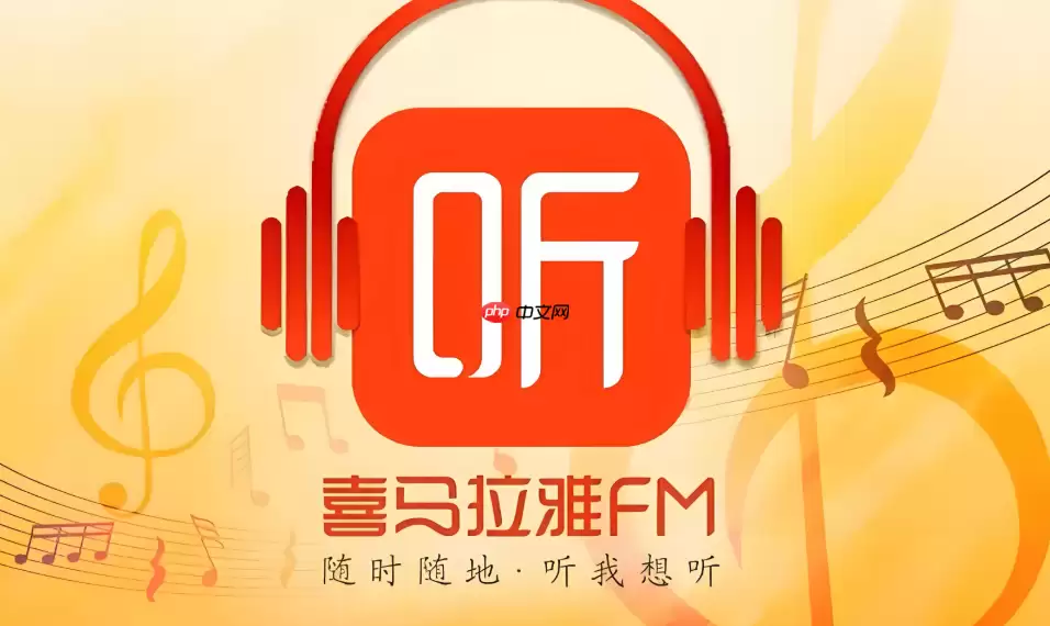 喜马拉雅正式 喜马拉雅网页版游戏电脑版