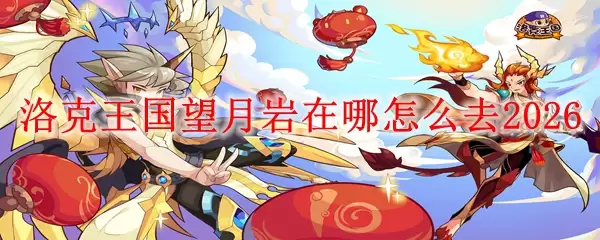 洛克王国望月岩在哪怎么去2026