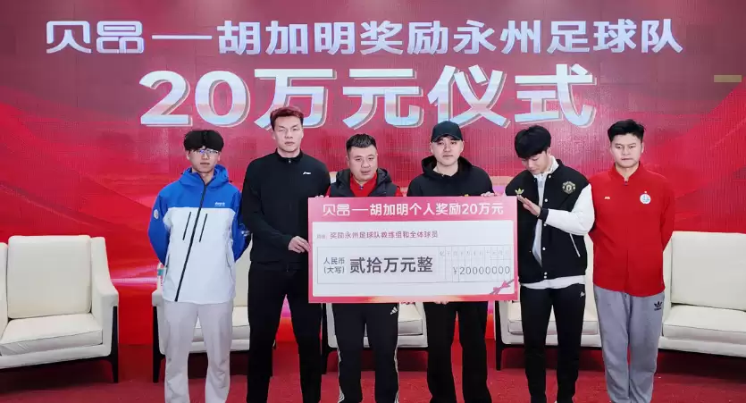 20 万元，为永州足球队喝彩！