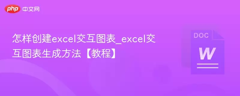 交互式Excel图表教程:从创建到优化