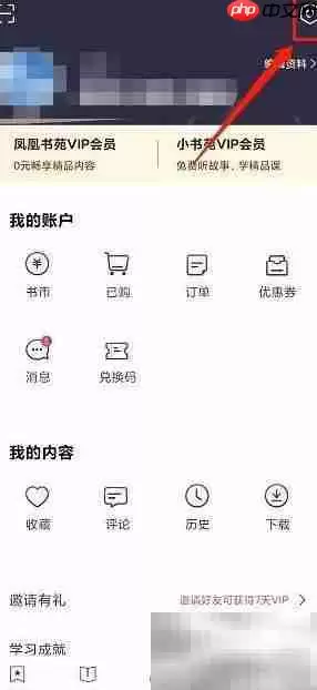 凤凰书苑账号注销方法