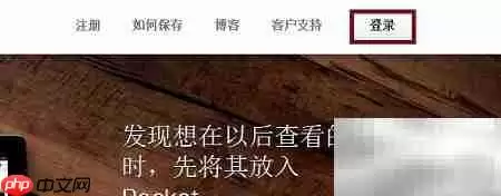 Pocket添加文章指南