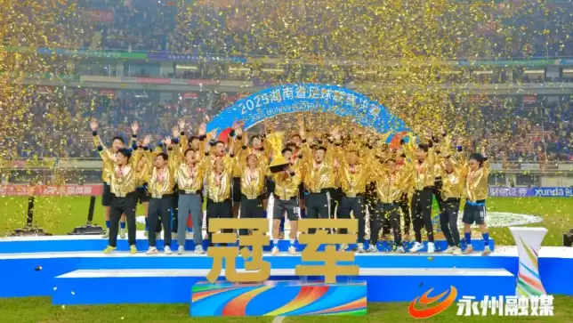 20 万元，为永州足球队喝彩！