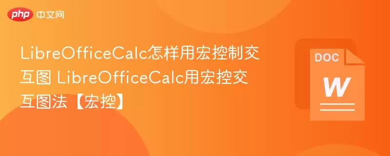 LibreOfficeCalc怎样用宏控制交互图 LibreOfficeCalc用宏控交互图法【宏控】 - 游乐网