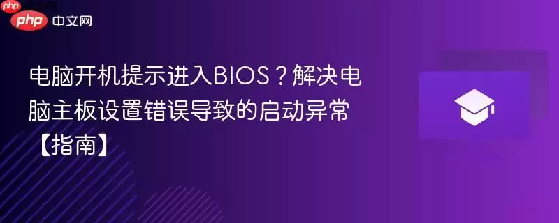 电脑开机提示进入BIOS？解决电脑主板设置错误导致的启动异常【指南】