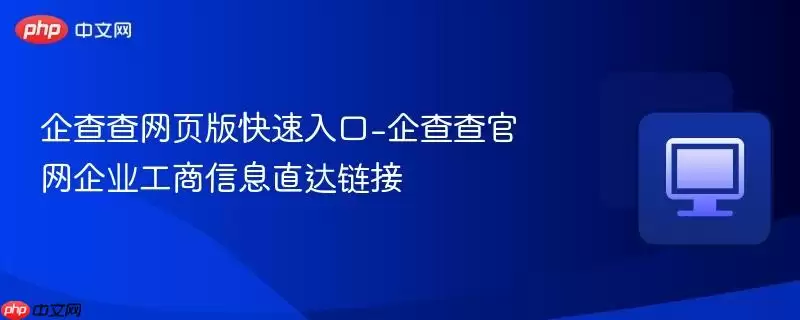 企查查网页版快速入口-企查查正式企业工商信息直达链接