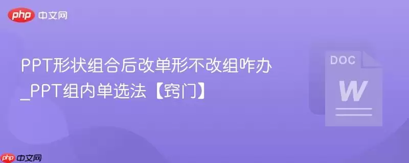 PPT形状组合后改单形不改组咋办_PPT组内单选法【窍门】