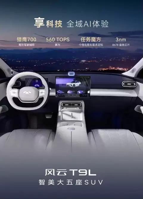 奇瑞风云T9L发布：大五座智能豪华SUV，预售开启