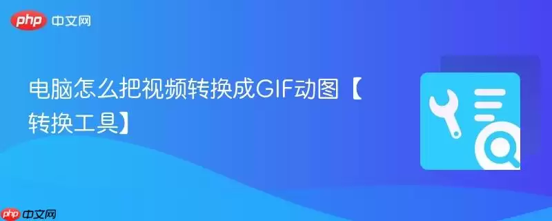 电脑怎么把视频转换成GIF动图【转换工具】