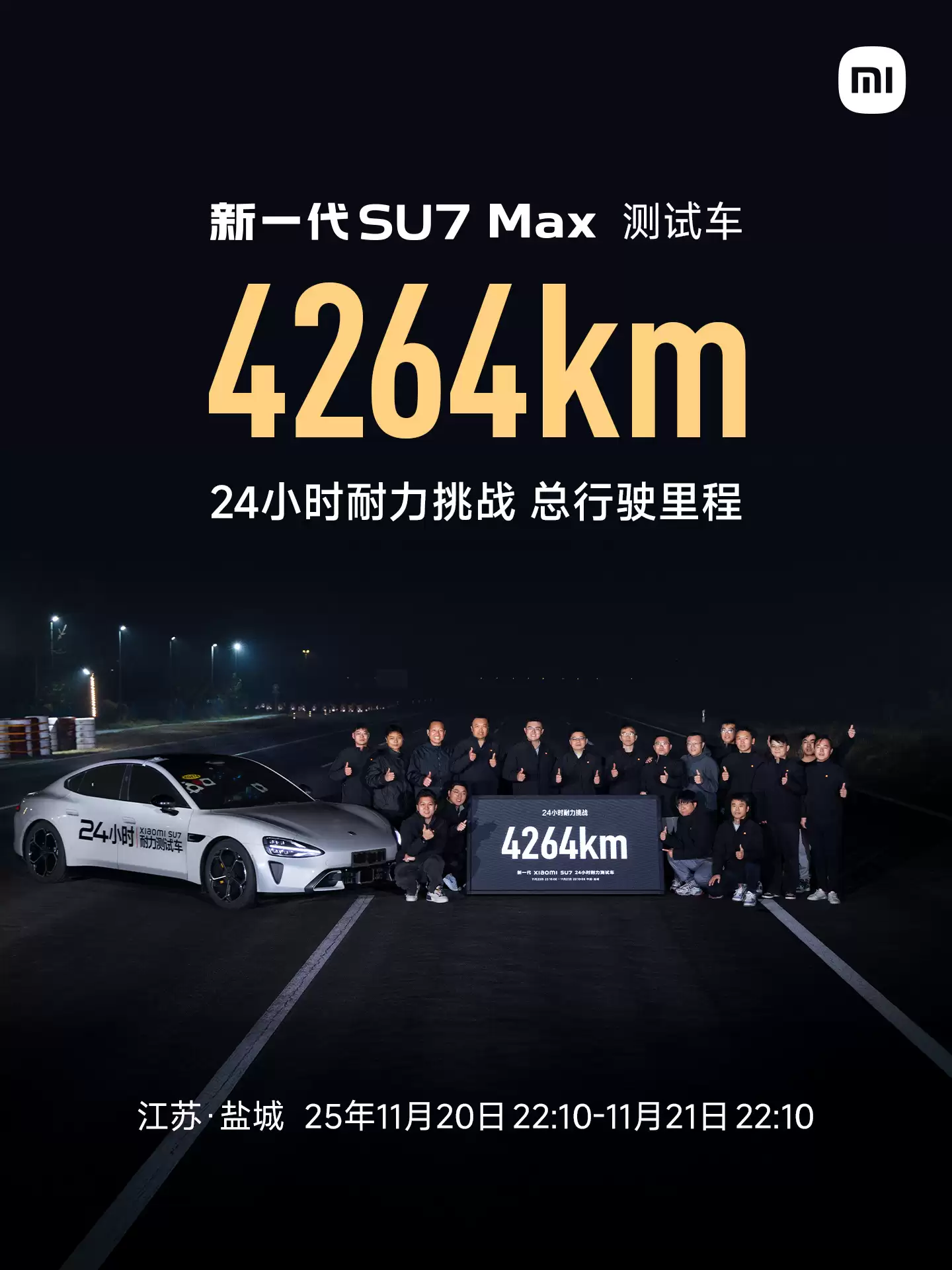 “用短跑速度跑马拉松”，新一代小米 SU7 Max 24 小时耐力挑战成绩 4264km