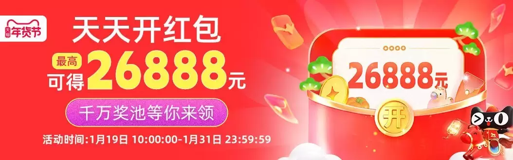 淘宝年货节红包1月19日开抢 最高26888元可叠加使用
