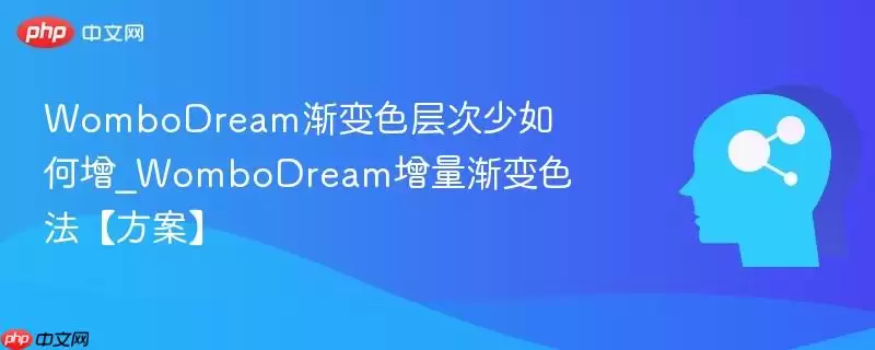WomboDream渐变色层次少如何增_WomboDream增量渐变色法【方案】
