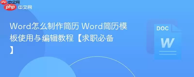 Word简历制作教程与模板使用指南