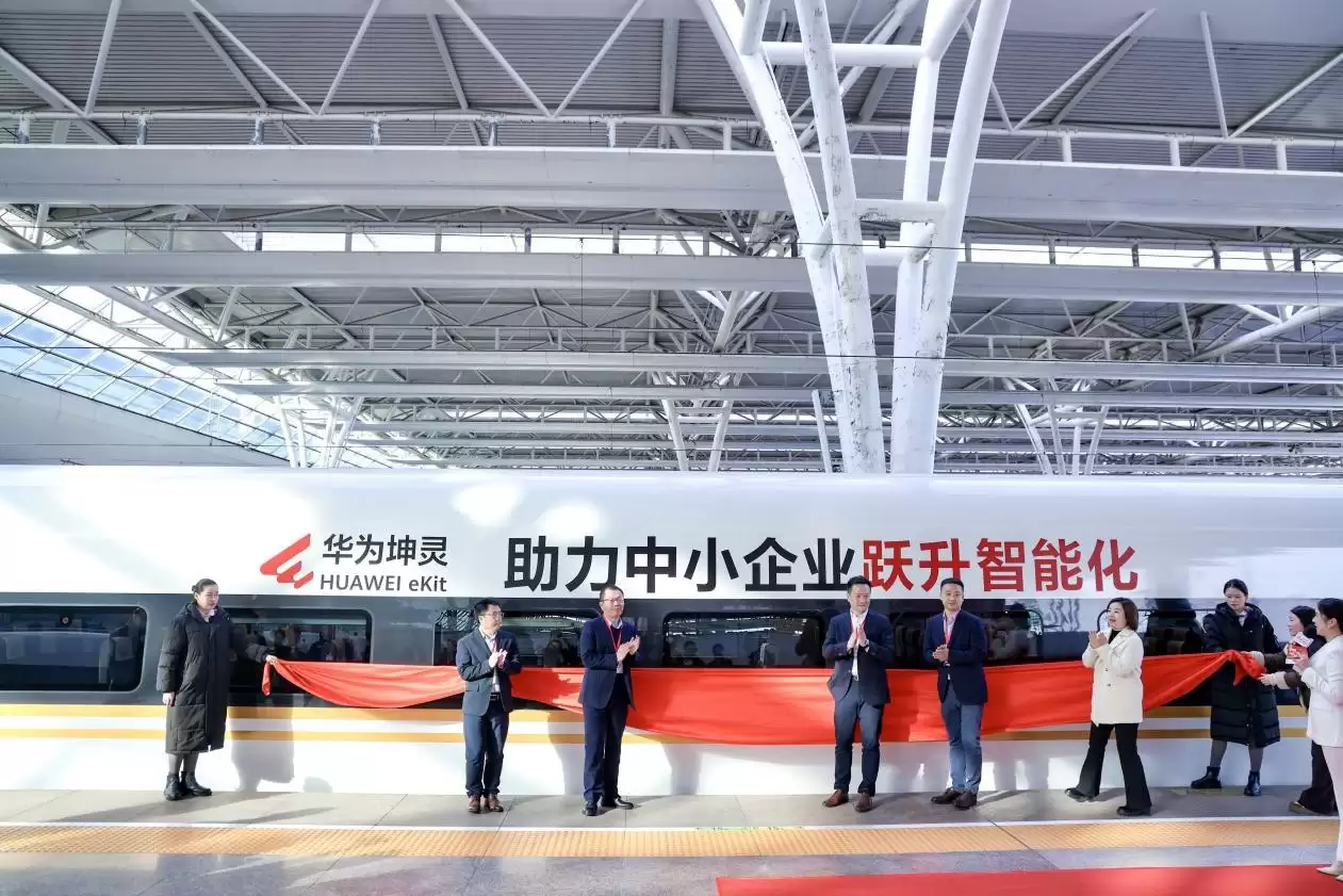 “华为坤灵号”高铁列车启程 为中小企业智能化按下加速键