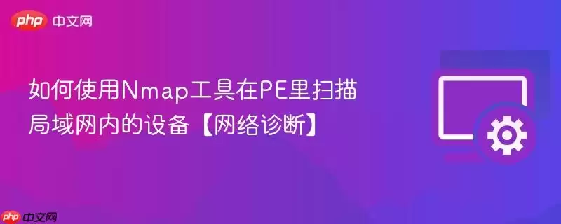 如何在PE环境中使用Nmap工具扫描局域网设备【网络诊断】