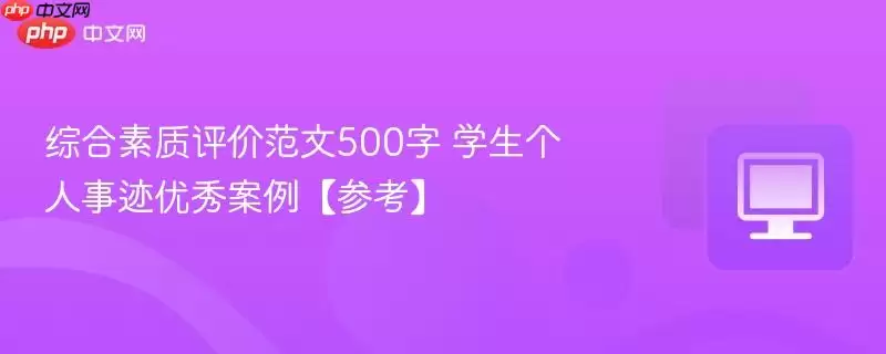 综合素养评价范文500字 学生个人事迹优秀案例【参考】
