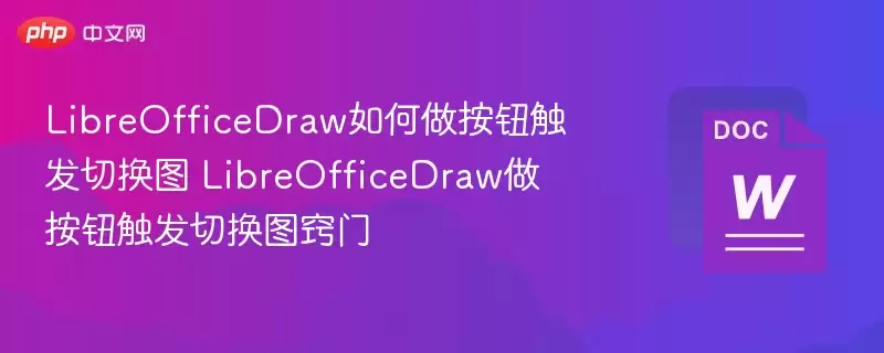 LibreOfficeDraw如何做按钮触发切换图 LibreOfficeDraw做按钮触发切换图窍门 - 游乐网