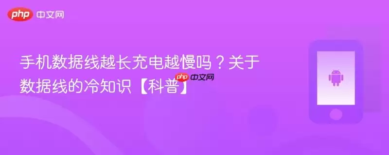 手机数据线越长充电越慢吗？关于数据线的冷知识【科普】
