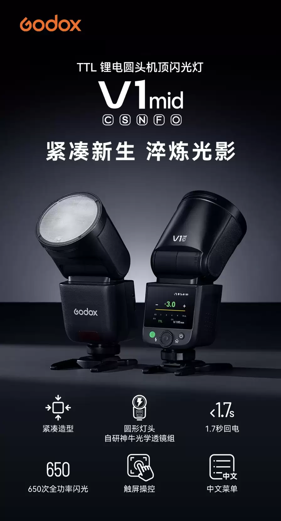 神牛推出 V1 mid 系列 TTL 锂电圆顶机顶闪光灯：55Ws 输出、650 次全功率闪光，939 元