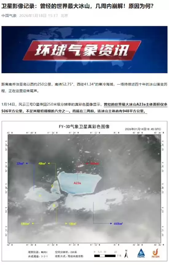 风云三号D星监测：A23a冰山加速瓦解