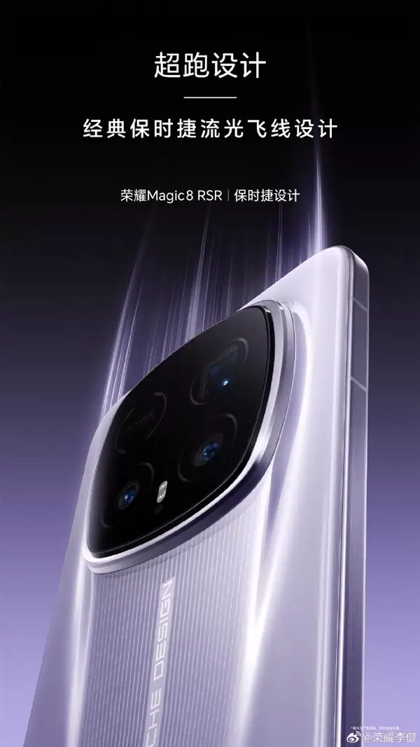 荣耀最强影像旗舰！荣耀Magic8+RSR今天发布：保时捷超跑设计、顶配24GB内存