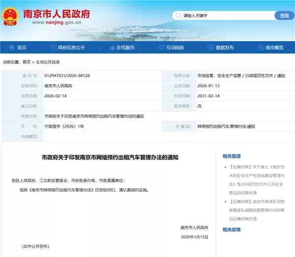南京网约车新规发布：每笔订单需公布乘客车费 司机实际收入、抽成