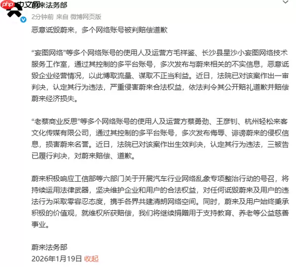 多个网络账号向蔚来公开道歉 赔偿款将用于公益事业