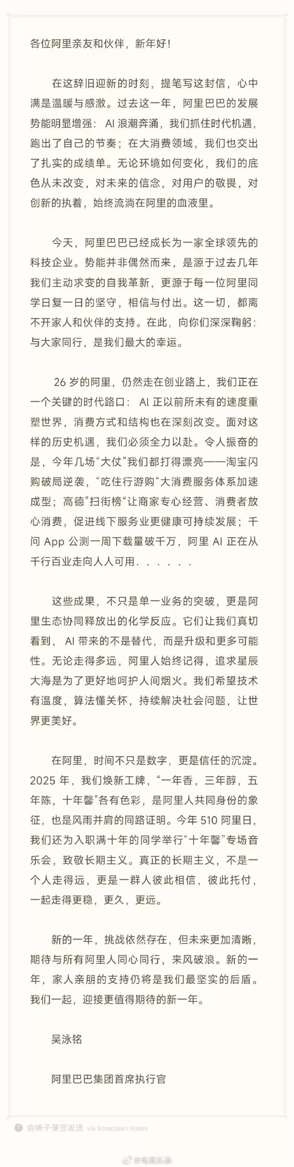 阿里CEO吴泳铭发布新年家书：今年几场“大仗”都打得漂亮
