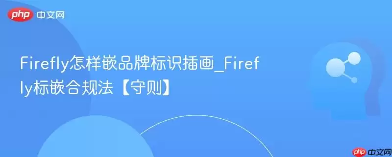 Firefly怎样嵌品牌标识插画_Firefly标嵌合规法【守则】