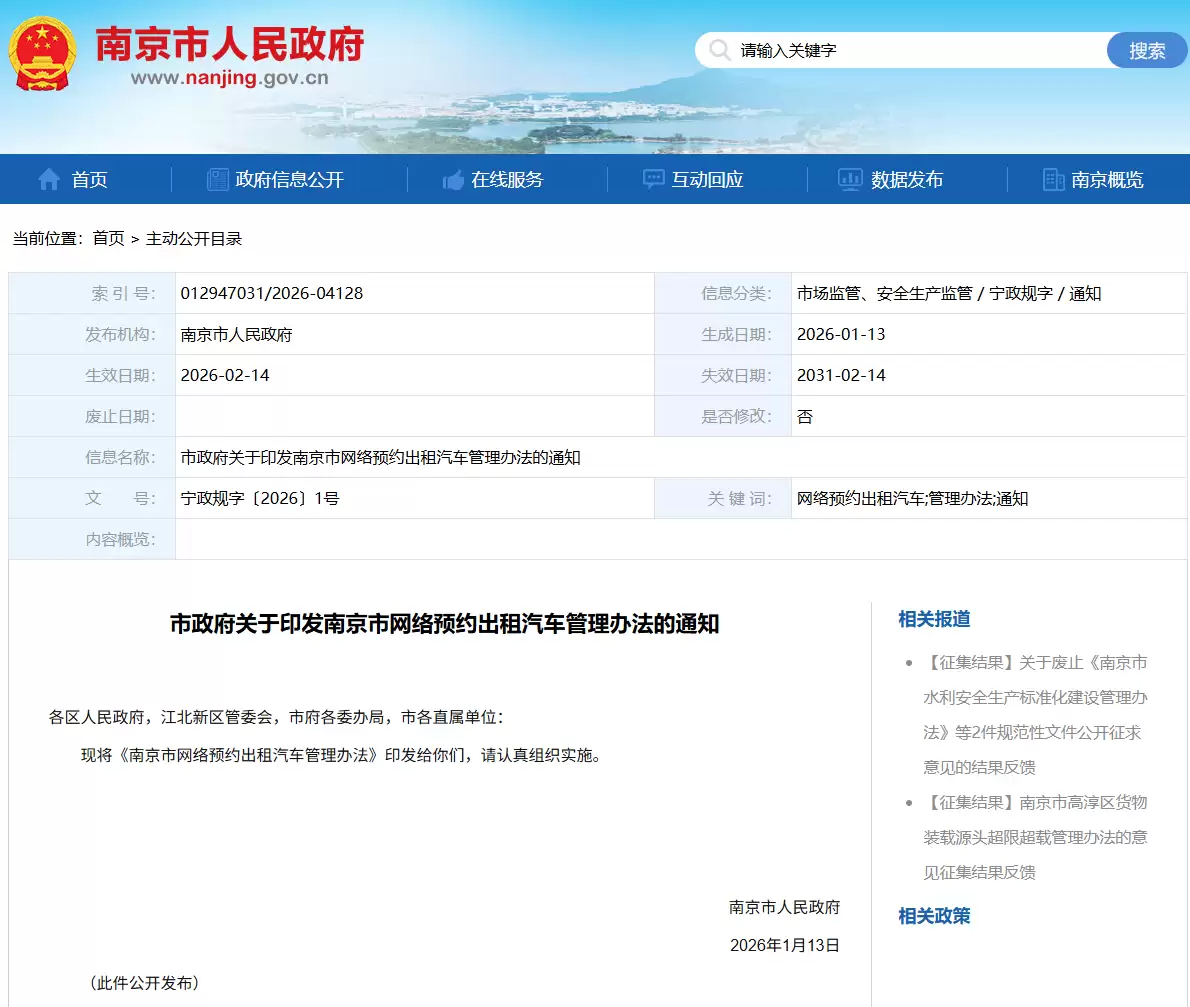 南京网约车新规发布:取消司机户籍限制,平台须公开抽成比例上限