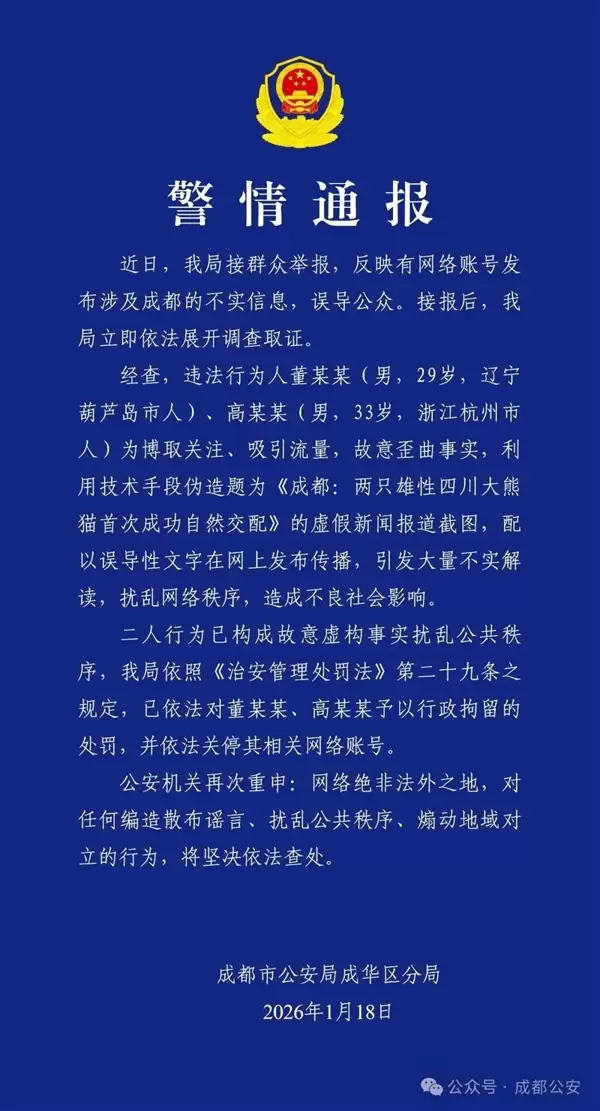 为博流量两人造谣成都雄性大熊猫自然交配 官方通报:拘留!