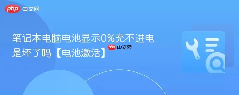 笔记本电脑电池显示0%充不进电是坏了吗【电池激活】