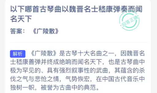 以下哪首古琴曲因魏晋名士嵇康弹奏而闻名天下