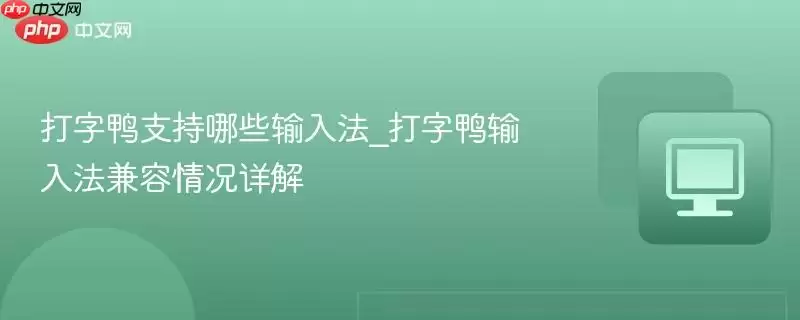 打字鸭支持哪些输入法_打字鸭输入法兼容情况详解