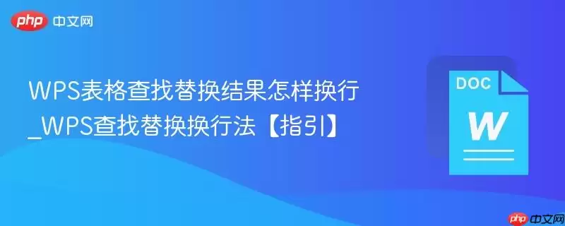 WPS表格查找替换结果怎样换行_WPS查找替换换行法【指引】