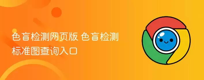 色盲检测网页版 色盲检测标准图查询入口 - 游乐网
