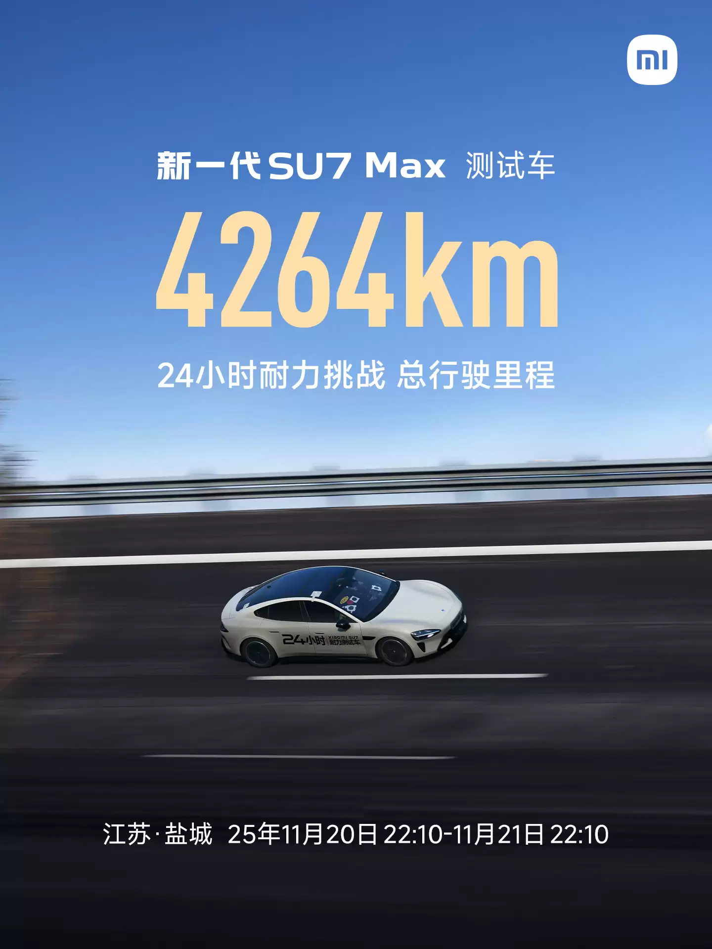 “用短跑速度跑马拉松”，新一代小米 SU7 Max 24 小时耐力挑战成绩 4264km