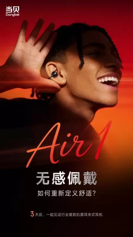当贝进军耳机赛道！首款新品Air1官宣：行业首创抗菌耳夹式耳机 主打无感佩戴