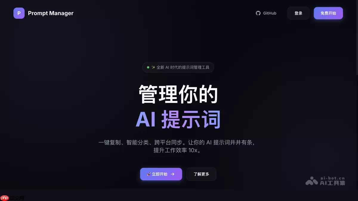 Prompt Manager— 开源AI提示词管理工具，智能分类