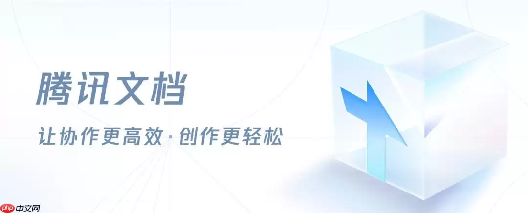 腾讯文档如何分享文档链接_腾讯文档链接生成与访问权限控制【方法】