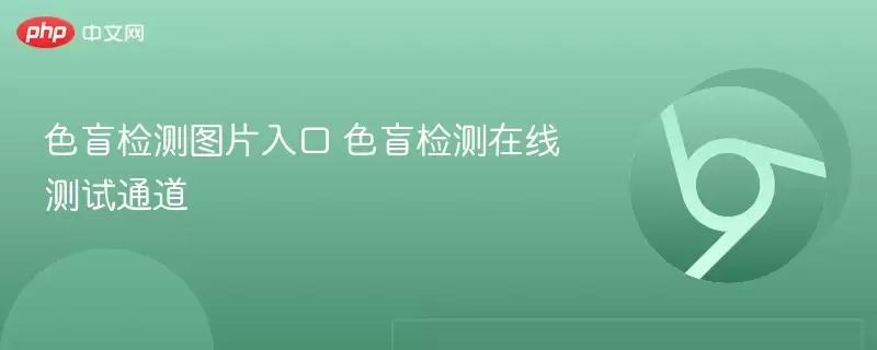 色盲检测图片入口 色盲检测在线测试通道 - 游乐网