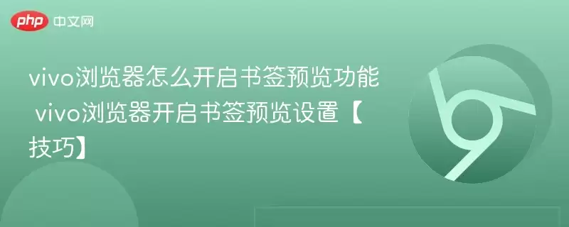 vivo浏览器怎么开启书签预览功能 vivo浏览器开启书签预览设置【技巧】 - 游乐网