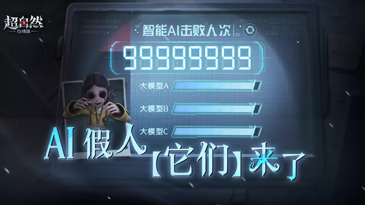 大 DAU 游戏首例：《超自然行动组》推出深度融合 AI 大模型的原生玩法