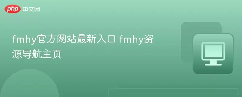fmhy游戏最新入口 fmhy资源导航主页 - 游乐网