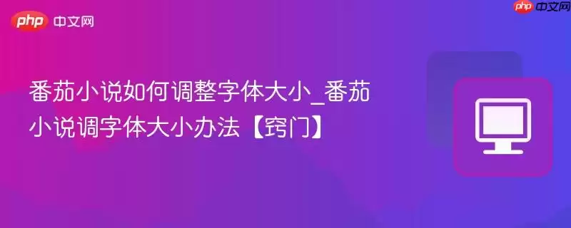 番茄小说如何调整字体大小_番茄小说调字体大小办法【窍门】