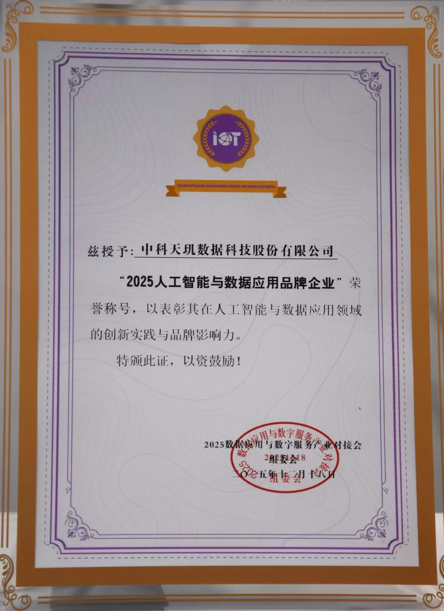 中科天玑荣膺“人工智能与数据应用品牌企业”,彰显AI+数据融合创新标杆力量