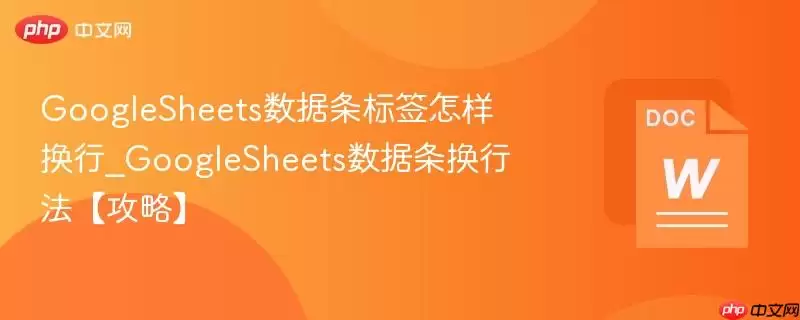 Google Sheets 数据条换行方法