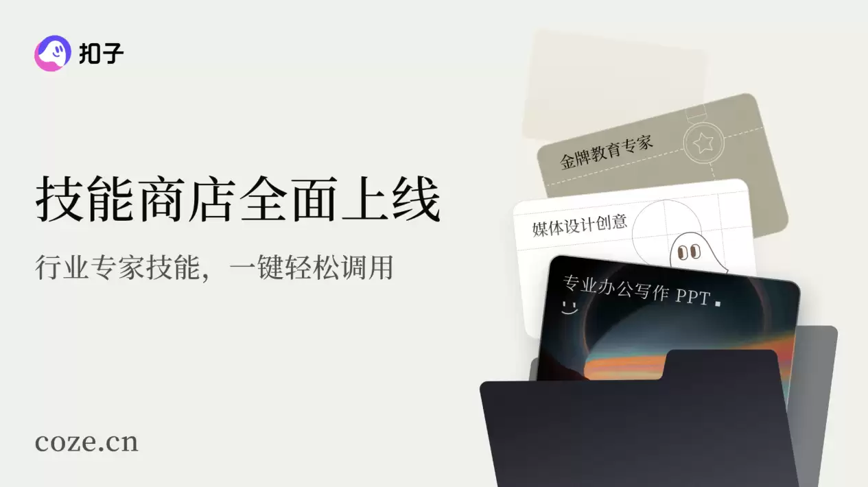 字节跳动“扣子”官宣2.0品牌升级，推出全新功能Agent Skills、Agent Plan