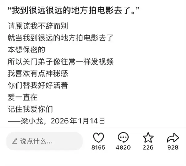 梁小龙账号发告别信：原谅我不辞而别