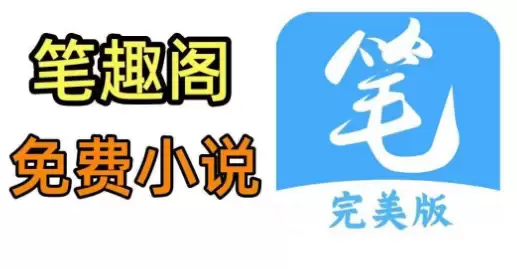 笔趣阁新版网页在线阅读-升级体验更流畅的小说平台 - 娱乐网